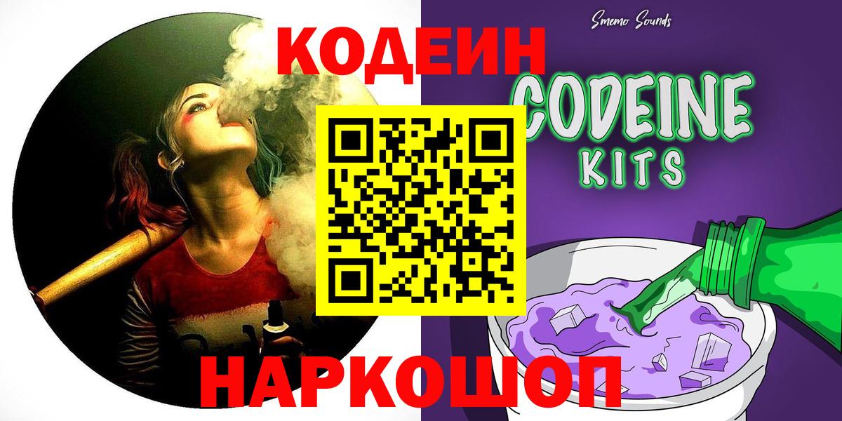 Codein напиток Lean (лин) Корсаков