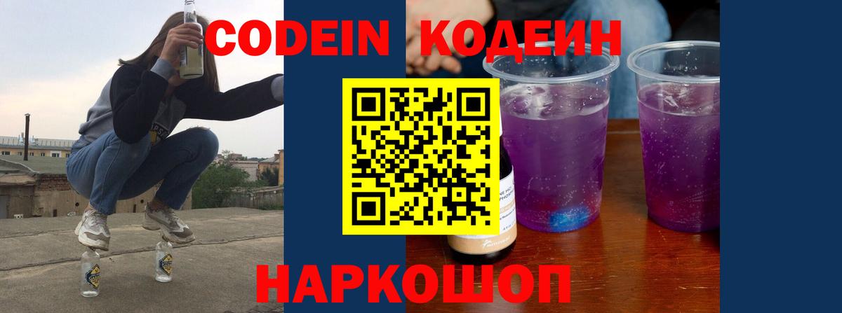 Кодеин Purple Drank  Вход с VPN  Codein Purple Drank  Корсаков 